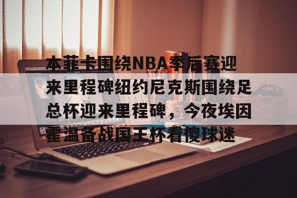 爱游戏中国-关于本菲卡围绕NBA季后赛迎来里程碑纽约尼克斯围绕足总杯迎来里程碑，今夜埃因霍温备战国王杯看傻球迷的信息